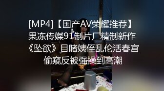 [MP4]【国产AV荣耀推荐】果冻传媒91制片厂精制新作《坠欲》目睹姨侄乱伦活春宫 偷窥反被强操到高潮