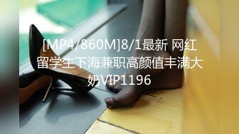 [MP4/860M]8/1最新 网红留学生下海兼职高颜值丰满大奶VIP1196