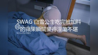 SWAG 白雪公主吃完被加料的蘋果瞬間變得淫蕩不堪