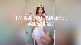 【AI换脸视频】杨颖 被光头男抽插到喷射