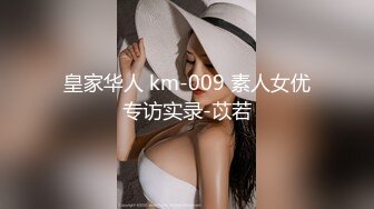 皇家华人 km-009 素人女优专访实录-苡若