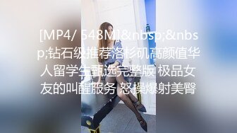 [MP4/ 548M]&nbsp;&nbsp;钻石级推荐洛杉矶高颜值华人留学生甄选完整版 极品女友的叫醒服务 怒操爆射美臀