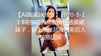 【AI高清2K修复】2020-9-13 B哥探花秀高颜值性感黑裙妹子，穿上黑丝舔背舔菊后入抽插猛操