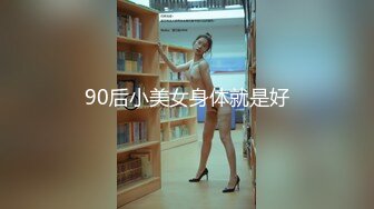 90后小美女身体就是好