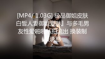 [MP4/ 1.03G] 极品御姐皮肤白皙人妻御姐爱琳』与多毛男友性爱啪啪私拍流出 换装制服诱惑