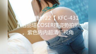 GS自购-售价22【 KFC-431 】洛丽塔COSER摆姿势拍照。紫色内内超清低视角