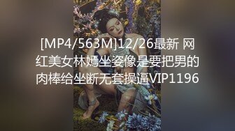 [MP4/563M]12/26最新 网红美女林嫣坐姿像是要把男的肉棒给坐断无套操逼VIP1196