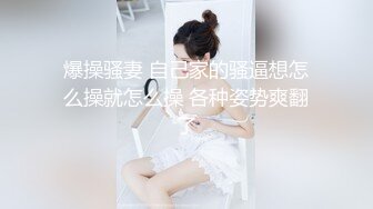 爆操骚妻 自己家的骚逼想怎么操就怎么操 各种姿势爽翻了