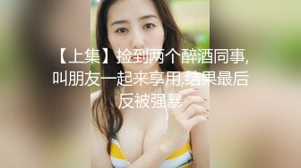 【上集】捡到两个醉酒同事,叫朋友一起来享用,结果最后反被强暴