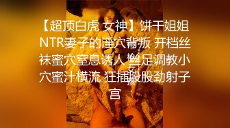 【超顶白虎 女神】饼干姐姐 NTR妻子的淫穴背叛 开档丝袜蜜穴窒息诱人 丝足调教小穴蜜汁横流 狂插股股劲射子宫