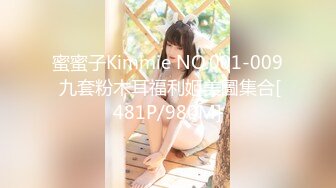 蜜蜜子Kimmie NO.001-009 九套粉木耳福利姬美圖集合[481P/980M]