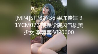 [MP4]STP31736 果冻传媒 91YCM072 爽操学院风气质美少女 李蓉蓉 VIP0600