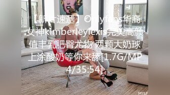 【新片速遞】Onlyfans华裔女神kimberleylexis完美高颜值丰乳肥臀尤物 两颗大奶球上涂酸奶等你来舔[1.7G/MP4/35:54]