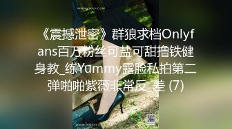 《震撼泄密》群狼求档Onlyfans百万粉丝可盐可甜撸铁健身教_练Yummy露脸私拍第二弹啪啪紫薇非常反_差 (7)