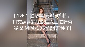 [2DF2] 性感黑衣少妇啪啪，口交舔弄翘屁股后入上位骑乘猛操[MP4/105MB][BT种子]