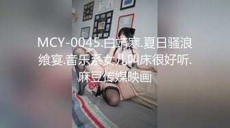 MCY-0045.白靖寒.夏日骚浪飨宴.音乐系女儿叫床很好听.麻豆传媒映画