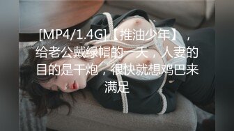 [MP4/1.4G]【推油少年】，给老公戴绿帽的一天，人妻的目的是干炮，很快就想鸡巴来满足