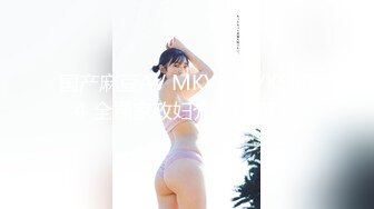 国产麻豆AV MKY MKYKS004 全裸家政妇介绍所 韩棠