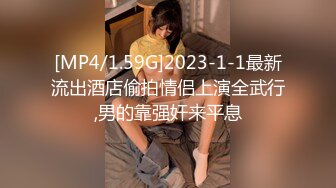 [MP4/1.59G]2023-1-1最新流出酒店偷拍情侣上演全武行,男的靠强奸来平息