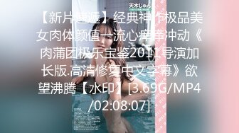 【新片速遞】经典神作极品美女肉体颜值一流心痒痒冲动《肉蒲团极乐宝鉴2011导演加长版.高清修复中文字幕》欲望沸腾【水印】[3.69G/MP4/02:08:07]