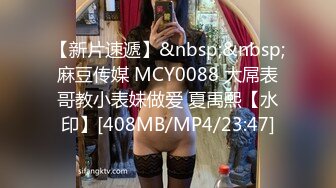 【新片速遞】&nbsp;&nbsp;麻豆传媒 MCY0088 大屌表哥教小表妹做爱 夏禹熙【水印】[408MB/MP4/23:47]