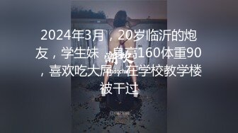 2024年3月，20岁临沂的炮友，学生妹，身高160体重90，喜欢吃大屌，在学校教学楼被干过