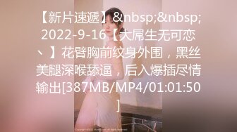 【新片速遞】&nbsp;&nbsp;2022-9-16【大屌生无可恋丶】花臂胸前纹身外围，黑丝美腿深喉舔逼，后入爆插尽情输出[387MB/MP4/01:01:50]