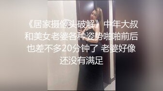 《居家摄像头破解》中年大叔和美女老婆各种姿势啪啪前后也差不多20分钟了 老婆好像还没有满足