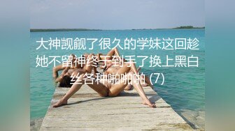 大神觊觎了很久的学妹这回趁她不留神终于到手了换上黑白丝各种啪啪啪 (7)