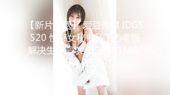 【新片速遞】 爱豆传媒 IDG5520 性感女秘书私下为老板解决生理需求 皮皮[591MB/MP4/35:02]