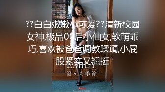 ??白白嫩嫩小可爱??清新校园女神,极品00后小仙女,软萌乖巧,喜欢被爸爸调教蹂躏,小屁股紧实又翘挺