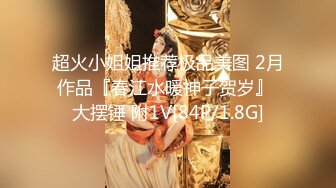 超火小姐姐推荐极品美图 2月作品『春江水暖神子贺岁』 大摆锤 附1V[84P/1.8G]