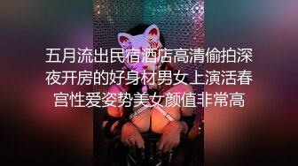 五月流出民宿酒店高清偷拍深夜开房的好身材男女上演活春宫性爱姿势美女颜值非常高