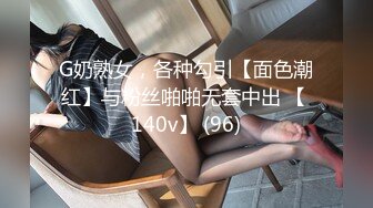 G奶熟女，各种勾引【面色潮红】与粉丝啪啪无套中出 【 140v】 (96)