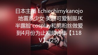 日本主播 Echiechimykanojo  地雷系少女 美腿可爱制服JK半露脸 cosplay和男粉丝做爱到4月份为止视频合集【118V】 (25)