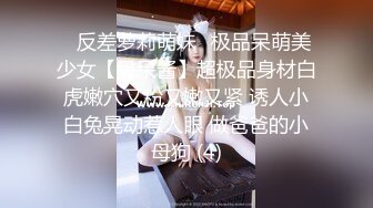 ⚡反差萝莉萌妹⚡极品呆萌美少女【呆呆酱】超极品身材白虎嫩穴又粉又嫩又紧 诱人小白兔晃动惹人眼 做爸爸的小母狗 (4)