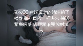 麻衣CC 台球桌上的赌注输了献身 掏枪直入一杆进穴 抽送紧裹吸茎 肉便器滚烫榨射精液