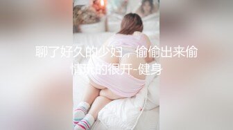 聊了好久的少妇，偷偷出来偷情玩的很开-健身