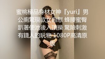 蜜桃極品身材女神『yuri』男公廁驚現欲女自慰 蜂腰蜜臀趴著便池後入頂操 驚險刺激有錢人的玩物 1080P高清原版