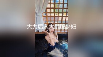 大力后入大屁股少妇