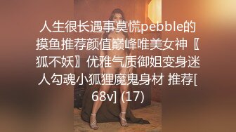 人生很长遇事莫慌pebble的摸鱼推荐颜值巅峰唯美女神〖狐不妖〗优雅气质御姐变身迷人勾魂小狐狸魔鬼身材 推荐[68v] (17)