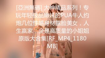 [亞洲無碼] 大神精品系列！专玩年轻极品嫩妹的PUA牛人约炮几位性感身材露脸美女，人生赢家，全是高质量的小姐姐原版大合集[RF_MP4_1180MB]