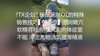 ?TX企划? 极品黑丝OL的特殊销售技巧▌苏美奈▌湿润嫩穴软糯吞吐肉棒 风韵肉体欲罢不能 冲击尤物浇筑腥滑精液