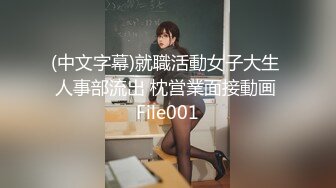 (中文字幕)就職活動女子大生 人事部流出 枕営業面接動画 File001