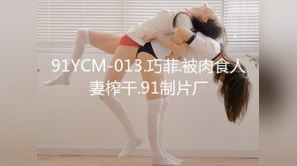 91YCM-013.巧菲.被肉食人妻榨干.91制片厂