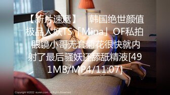 【新片速遞】 ✨韩国绝世颜值极品人妖TS「Mina」OF私拍 眼镜小哥无套菊花很快就内射了最后骚妖还舔舐精液[491MB/MP4/11:07]