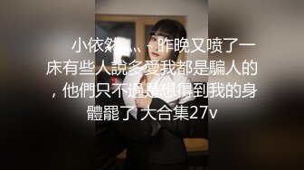 ❤️小依然 灬 - 昨晚又喷了一床有些人說多愛我都是騙人的，他們只不過是想得到我的身體罷了 大合集27v