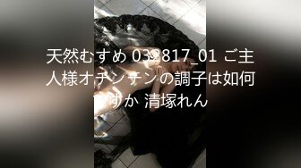 天然むすめ 032817_01 ご主人様オチンチンの調子は如何ですか 清塚れん