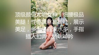 顶级颜值尤物女神！细腰极品美腿！性感黑丝高跟鞋，展示美足，多毛骚逼淫水多，手指插入扣弄，娇喘呻吟