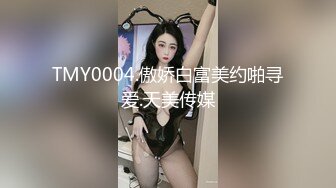 TMY0004.傲娇白富美约啪寻爱.天美传媒